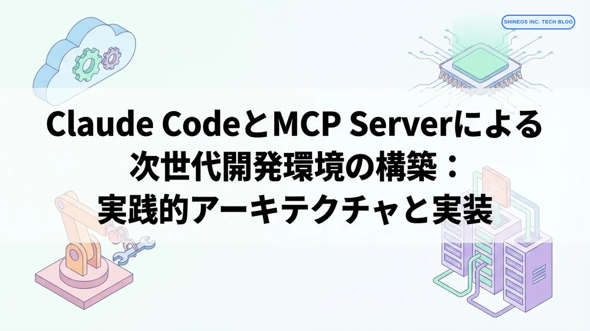 Claude CodeとMCP Serverによる次世代開発環境の構築：実践的アーキテクチャと実装