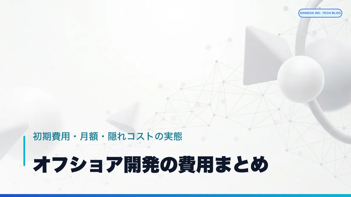 オフショア開発の費用まとめ——初期費用・月額・「隠れコスト」の実態